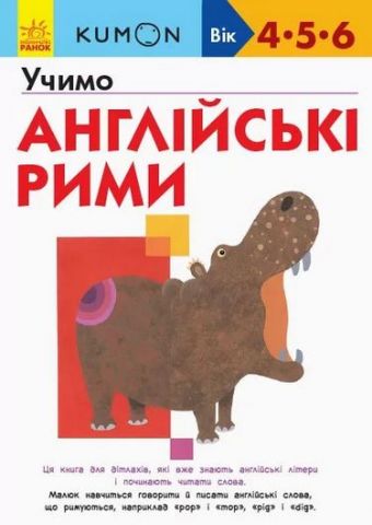 Кумон : Учимо англійські рімі (у)