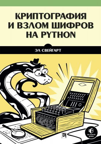 Криптографія і злом шифрів на Python - фото 1