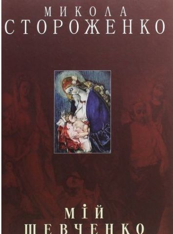 Мій Шевченко