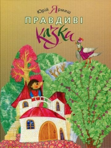 Правдиві казки