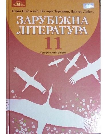 Зарубіжна література, 11кл. (профільний рівень)