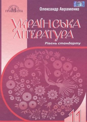 Українська література, 11кл. (рівень стандарту) - фото 1