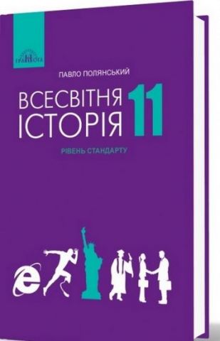 Всесвітня історія, 11кл