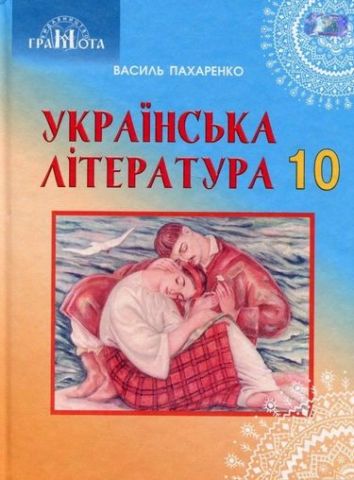 Українська література, 10 кл. ( профільний рівень) - фото 1
