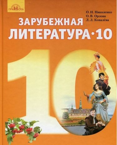 Зарубіжна література, 10 кл. (рівень стандарту) (російська) - фото 1