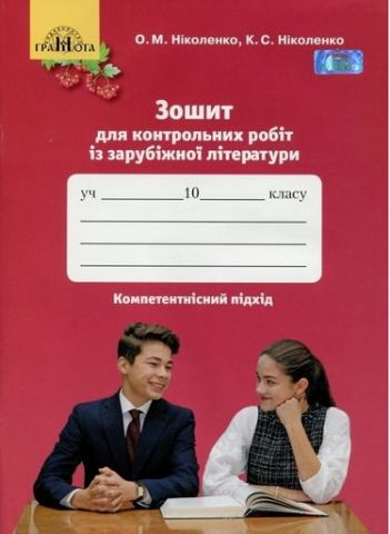 Зарубіжна література,10 кл. Зошит для контрольних робіт...