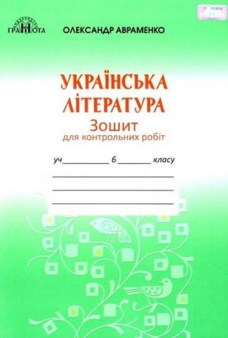 Українська літературара, 6 кл. Зошит для контрольних...