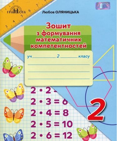 Математика, 2кл. Зошит з формування математичних компетентностей