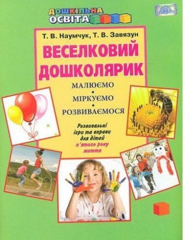 Веселковий дошколярик. Малюємо, міркуємо, розвиваємося ( з 5-го року життя) - фото 1