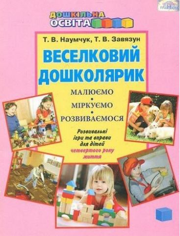 Веселковий дошколярик. Малюємо, міркуємо, розвиваємося...