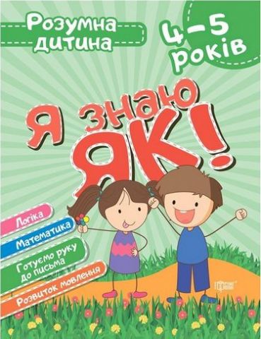 Я знаю як! 4-5 років. Логіка. Математика. Готуємо руку...