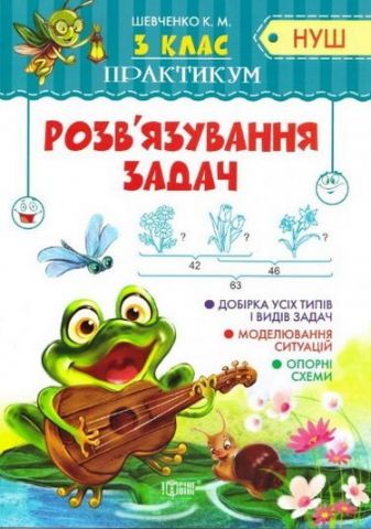 Практикум. 3 клас. Розв'язування задач