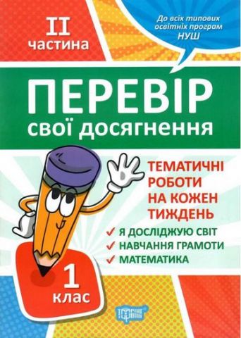 1 клас. 2 частина Перевір свої досягнення. Тематичні...