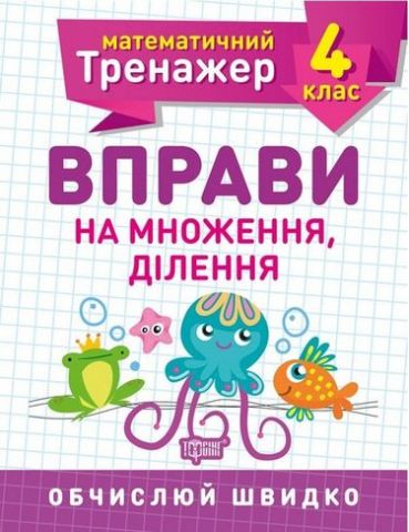 4 клас. Вправи на множення, ділення
