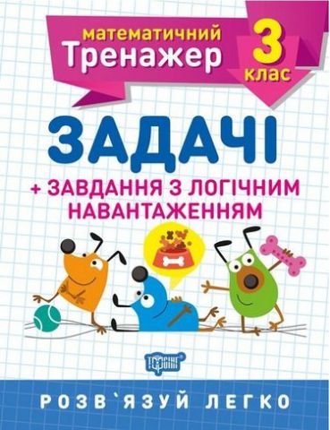 3 клас. Задачі + завдання з логічним навантаженням