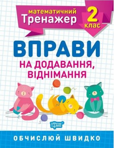 2 клас. Вправи на додавання, віднімання