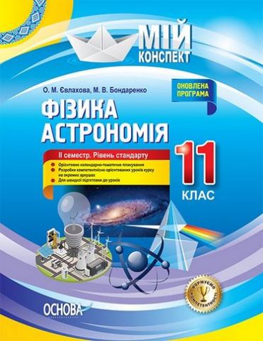 Фізика. Астрономія. 11 клас. ІІ семестр. Рівень стандарту