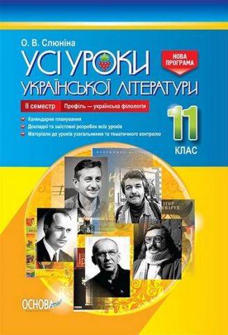 Усі уроки української літератури. 11 клас. ІІ семестр....