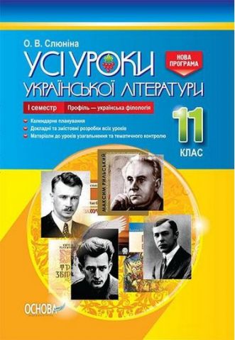 Усі уроки української літератури. 11 клас. І семестр....