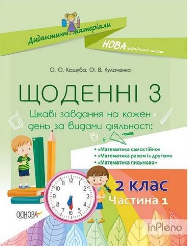 Дидактичні матеріали. Щоденні 3 . Математика (Картки...