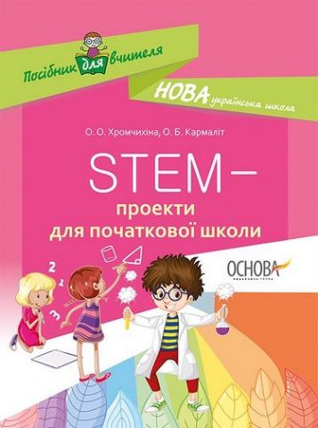 STEM-проекти для початкової школи НУШ - фото 1