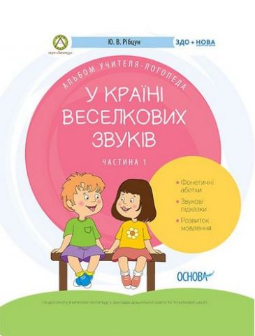 У країні Веселкових звуків. Альбом вчителя-логопеда....