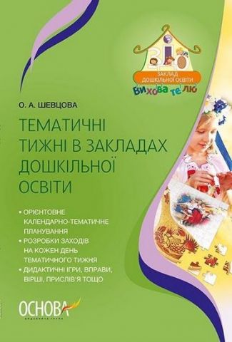 Тематичні тижню в закладах освіти дошкілної