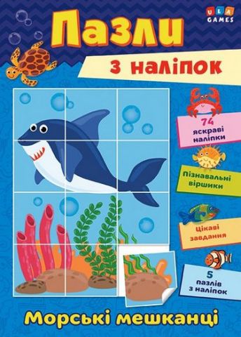 Морські мешканці