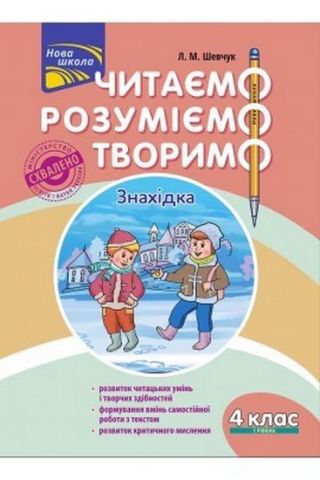 Читаємо, розуміємо, творимо. 4 клас, 1 рівень. Знахідка. - фото 1