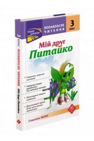 Позакласне читання. Мій друг Питайко. 3 клас