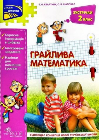Грайлива математика. Зустрічай 2 клас + наліпки!