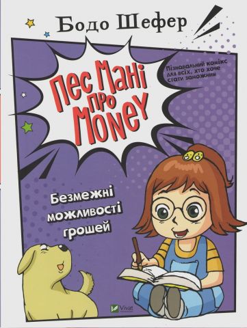 Пес Мані про Money Безмежні возможности грошів