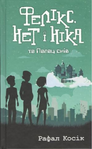 Фелікс, Немає і Ніка та Палац снів