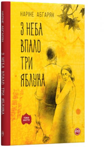 З неба впало три яблука