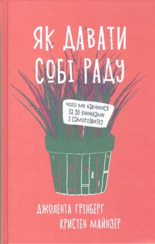 Як давати собі раду. Чого ми навчилися за 50 книжками...