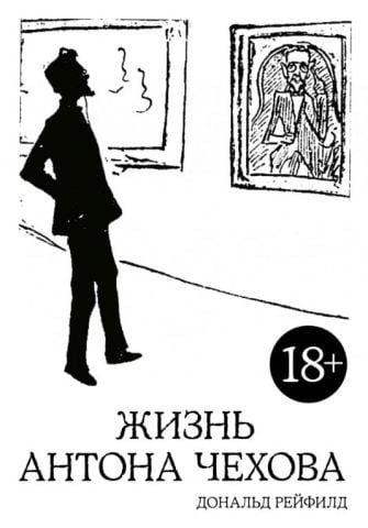 Життя Антона Чехова (2-е изд., испр. і дополн.) - фото 1
