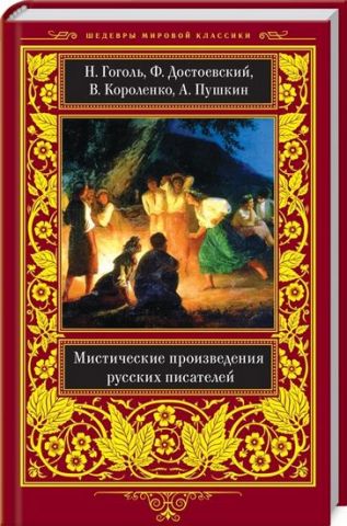 Містичні твори російських письменників - фото 1