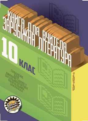Зарубіжна література: Книга для вчителя 10 клас Рівень...