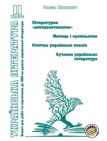 Українська література Робочий зошит 11 клас Літературне...