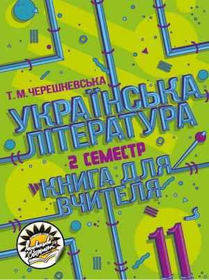 Українська література: книжка для вчителя 11 клас ІІ семестр Черешневська Т. Соняшник - фото 1