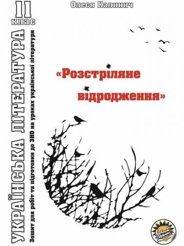 Робочий зошит Українська література 11 клас Розстріляне...