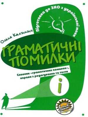 Граматичні помилки Підготовка до ЗНО з української...