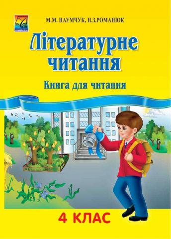 Літературне читання. 4 клас. Книга для читання