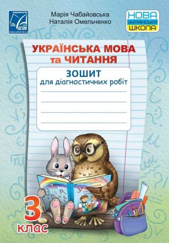 Українська мова та читання. 3 клас. Зошит для діагностичних робіт - фото 1