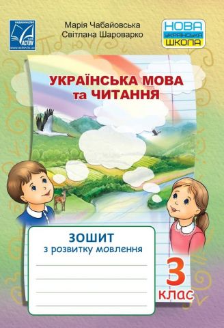 Українська мова та читання. 3 клас. Зошит з розвитку мовлення - фото 1