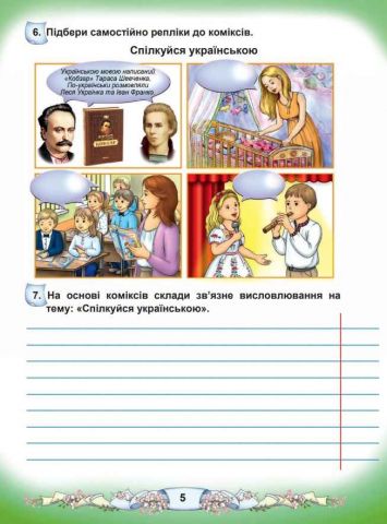 Українська мова та читання. 3 клас. Зошит з розвитку мовлення - фото 3
