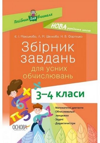 Збірник завдань для усних обчислювань. 3-4 класи НУШ