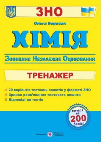 ЗНО 2022. Хімія. Тренажер для підготовки до ЗНО - фото 1