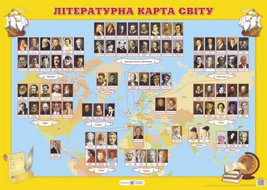 Літературна карта світу. Плакат