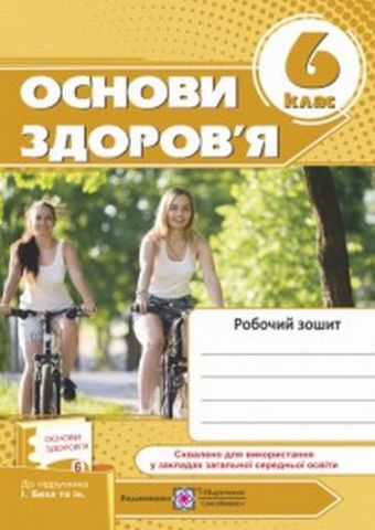 Робочий зошит з основ здоров'я. 6 кл. до підруч. І....